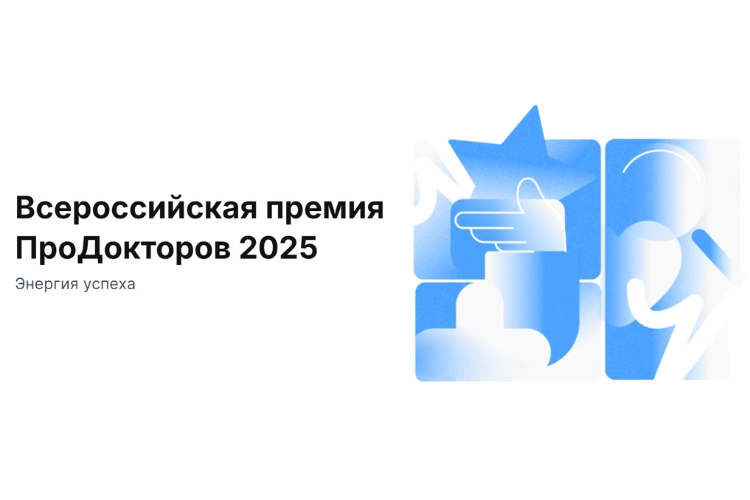 Наши специалисты — призёры Всероссийской премии «ПроДокторов 2025»