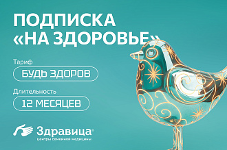 Подписка "На здоровье" тариф - "Будь здоров" 12 месяцев